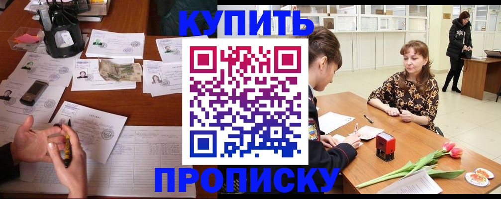 купить прописку в Белебее